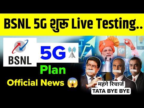 Bsnl 5G News | Bsnl 5g testing video | bsnl 5g trial | bsnl 5g launch in india| bsnl 5g network area