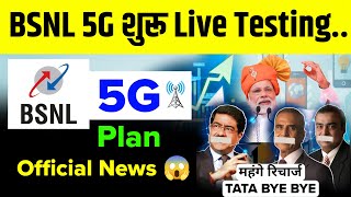 Bsnl 5G News | Bsnl 5g testing video | bsnl 5g trial | bsnl 5g launch in india| bsnl 5g network area