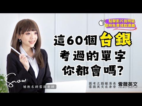 這 60 個台銀考過的單字，你都會嗎？ (影片說明欄有講義領取連結) | 趕快來測驗看看以及複習吧！#雪薇英文