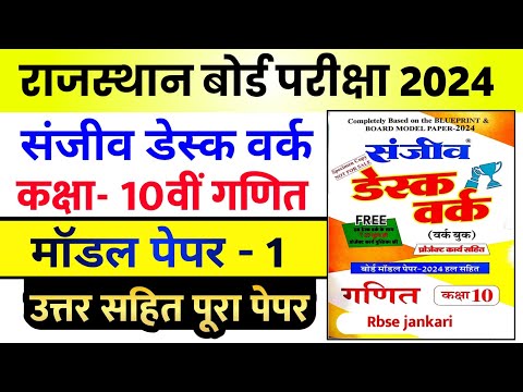 राजस्थान बोर्ड कक्षा-10 गणित मॉडल पेपर 2024 ।। Rbse Class 10th Maths Model Paper 2024