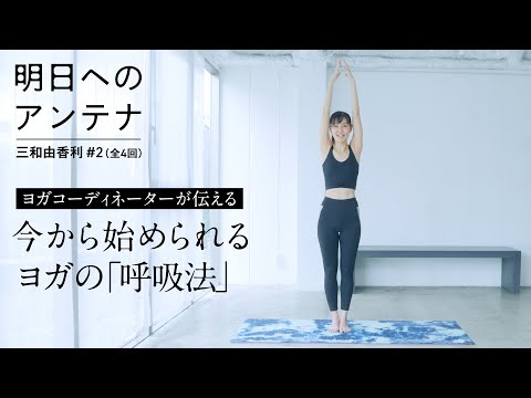 ライフスタイルに合わせてヨガを楽しむ #2 ヨガコーディネーター・三和由香利さん(全4回)【明日へのアンテナ】｜by Domohorn Wrinkle