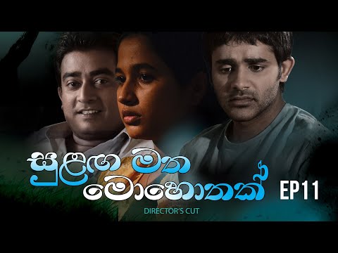 Sulanga Matha Mohothak - Episode 11 - Director's Cut