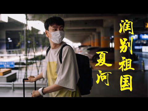 潤別祖國   Goodbye China