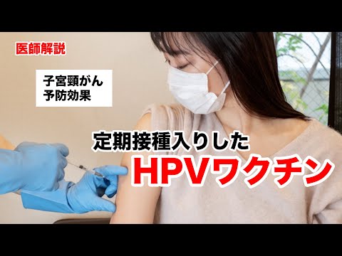 子宮頸がんを予防するHPVワクチンについて、予防効果などを医師が解説します