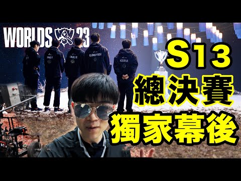 全網獨家：全球最大電競賽事 幕後揭秘！英雄聯盟S13超炫酷現場！2023 World Championship | LKs