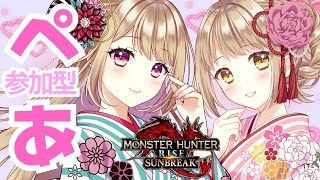 【モンハンライズ/サンブレイク】 初見さん歓迎✨ペア狩り【参加型】【MHRSB/Monster Hunter Rise: Sunbreak】＃VTuber ＃女性配信者 ＃モンハン ＃サンブレイク