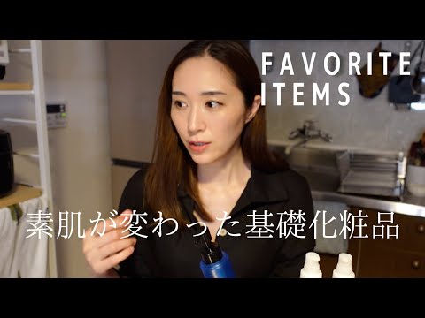 使って美肌になった基礎化粧品&お気に入りアイテム紹介♪