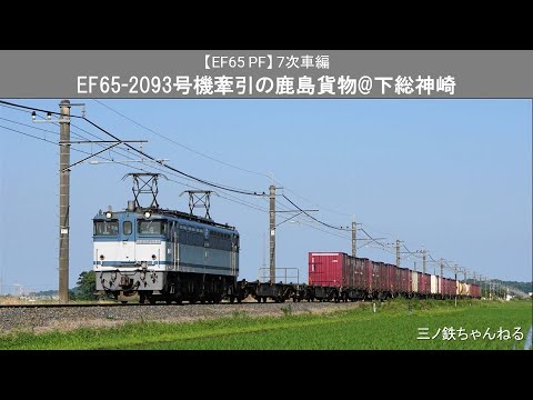 【EF65PF】7次車　EF65-2093号機牽引の鹿島貨物@下総神崎（2019年）