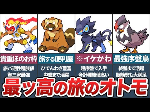 ダイパでの冒険に役立つ最高の旅パ候補TOP10（後編）【ポケモンDP】【ゆっくり解説】