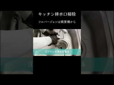 【ダイジェスト】排水口のメンテナンスは定期的に【キッチン掃除】 #Shorts   #ピカピカ暮らしずむ #掃除 #排水口