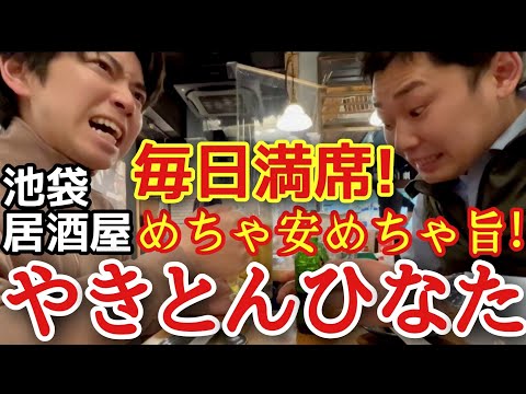 【並んでも入りたい居酒屋】活気ある大箱で絶品やきとんが食べれる！ やきとんひなた 池袋東口店