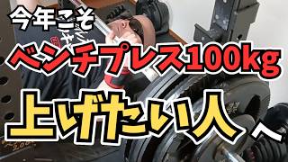 今年こそベンチプレス100kg上げたい人へ。