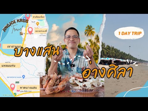 One day trip เที่ยวบางแสน-อ่างศิลา