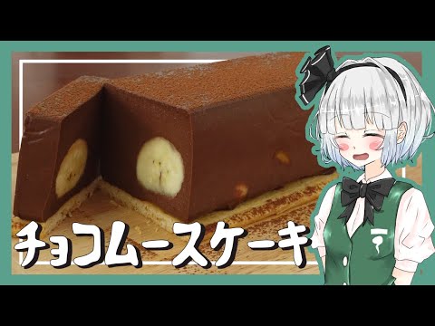 【ゆっくり料理】妖夢がチョコレートムースケーキを作ったよ～！【ゆっくり実況】