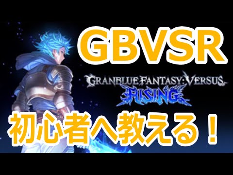 【#gbvsr】初心者へGBVSRを教える回！無料版もあるよ！ #視聴者参加型 #granbluefantasyversusrising #ビカラ #グラブルVSR