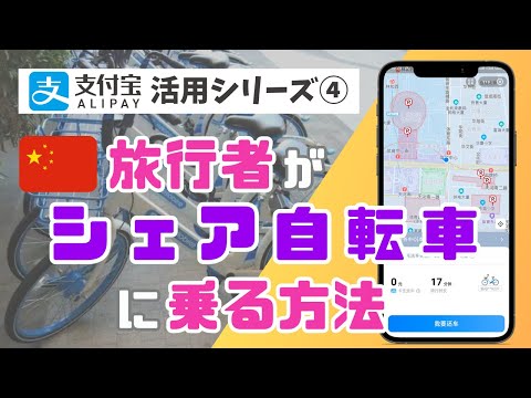 旅行者が中国🇨🇳で「シェア自転車」に乗る方法を徹底解説！【ALIPAY(アリペイ)活用シリーズ④】