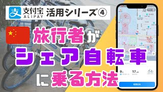 旅行者が中国🇨🇳で「シェア自転車」に乗る方法を徹底解説！【ALIPAY(アリペイ)活用シリーズ④】