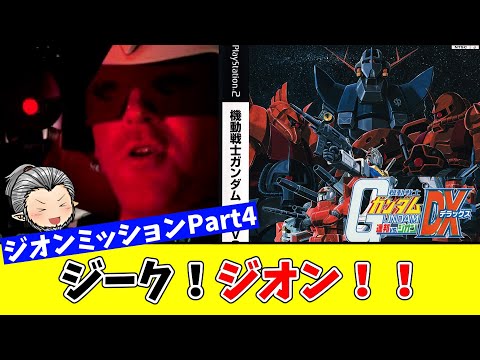 【機動戦士ガンダム 連邦VS.ジオンDX】ああ素晴らしきジオン軍！ジオンサイドミッションを思いっきり楽しむヘタクソ配信 Part4