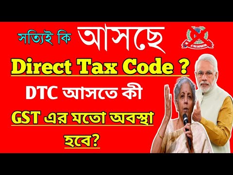 আসছে Direct Tax Code | DTC 2025 | New Direct Tax Code 2025 Explained in Bengali | DTC & GST Upcoming