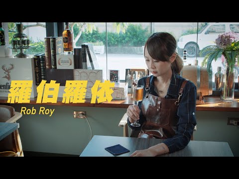 羅伯羅依 Rob Roy ASMR Bartender Cocktail