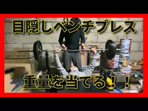 【目隠しベンチプレス】重量を当てる！利きベンチプレス