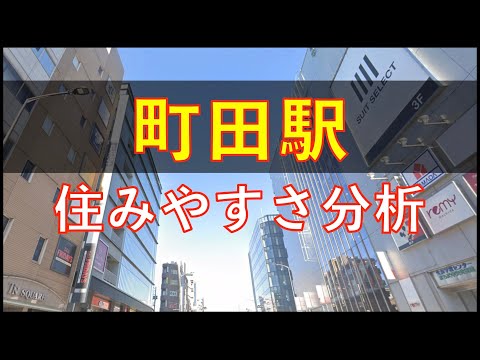 町田駅周辺の住みやすさを分析