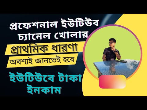 প্রফেশনাল ইউটিউবার হয়ে টাকা ইনকাম করার ব্যাসিক ধারনা।