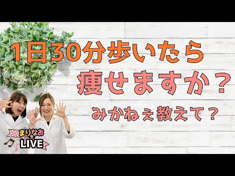 1日30分歩いたら痩せますか？　みかねぇ教えて〜