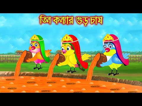 তিন কন্যার গুড় চাষ | Tin Konnar Gur Chas | Bangla Cartoon | Thakurmar Jhuli | Pakhir Golpo | Golpo