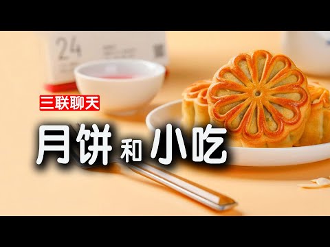 三联聊天：美食记忆，月饼和中国各地小吃