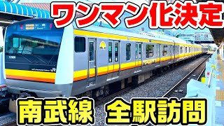 【ワンマン確定】南武線を全駅訪問