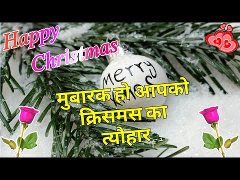 मुबारक हो आपको क्रिसमस-डे/ Christmas de shayari/ Christmas shayari 2025/ Christmas day per shayari