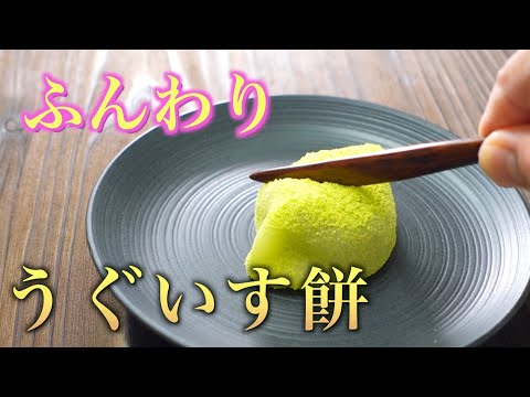 【うぐいす餅】和菓子のプロが作るふんわり柔らかうぐいす餅の作り方 |春を告げる和菓子うぐいす餅