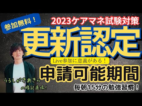 暗記道場23【2要介護認定　申請可能期間】ケアマネ受験対策