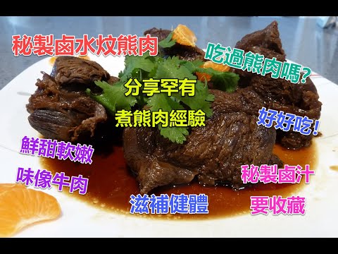 #秘製鹵水炆熊肉 #你吃過熊肉嗎? #黑熊肉鮮甜軟嫩 #像鮮味的牛肉 #滋補身體 #營養有益 #鹵水提升熊肉的味道 #好好吃 #要靠打獵才得到熊肉 #分享罕有的煮熊肉經驗 #分享秘製鹵水汁的做法