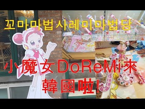 小魔女DoReMi魔女的春天魔法堂,波龍棒,變身器主題咖啡廳首爾弘大商圈꼬마 마법사 레미 카페 來韓國啦!おジャ魔女どれみ, Ojamajo Doremi