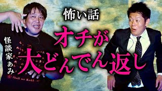 【怪談家ぁみ】超変わり種怪談 オチが大どんでん返しなんです『島田秀平のお怪談巡り』