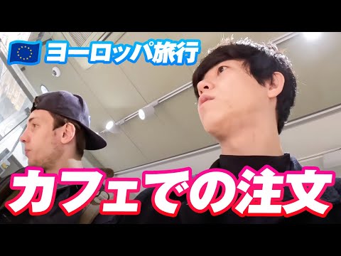 【日常英会話】カフェでの注文｜ヨーロッパ旅行編