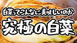 【もう脇役なんて言わせない】フレンチの鬼才が呼び起こす白菜の真骨頂！驚きの味わいが詰まった衝撃の白菜ステーキ、大量消費にも【LA BONNE TABLE・中村和成】｜#クラシル #シェフのレシピ帖