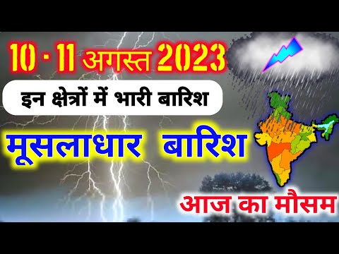 10 august 2023 mosam ki jankari|8 august 2023 weather|aaj ka mausam| weather report|weather forecast