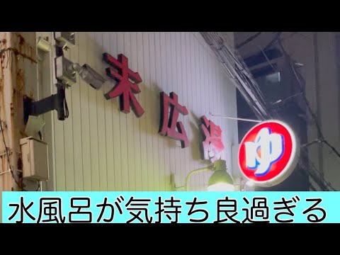 【銭湯】すえひろ湯〜気持ち良過ぎる水風呂#03