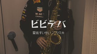 【サックス】ビビデバ/星街すいせい-ツミキ 吹いてみた Sax cover