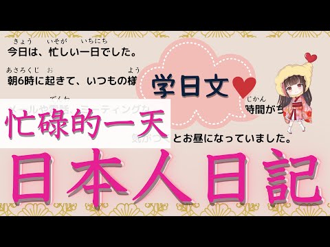 學習 日語 【日本人日記#1】【忙碌的一天】給你分享日本人日記。一句一句詳細很有用的學習辦法！你也模範一下日本人的自然表達。看這個就會提高你的日語水平。不要錯過！！