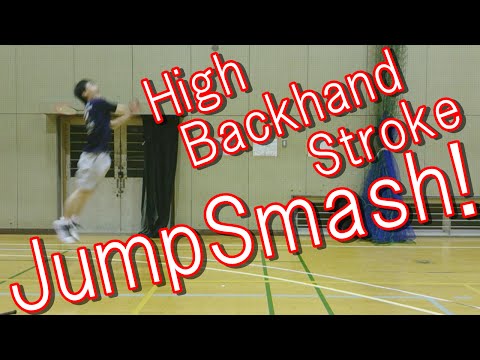 ハイバックでジャンピングスマッシュやってみた badminton high backhand stroke jumping smash