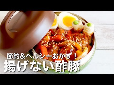 【お弁当作り】豚こま団子で揚げない酢豚の作り方。ワンパンで作れる時短弁当