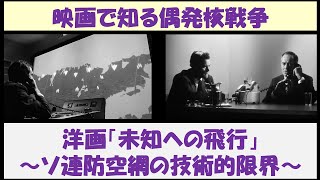 映画で知る偶発核戦争　洋画「未知への飛行」　～ソ連防空網の技術的限界～