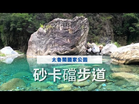 花蓮假日推薦｜太魯閣國家公園步道-絕對驚豔的砂卡礑步道，生態，景觀，歷史人文通通都有，網美，親子都愛的拍照打卡步道