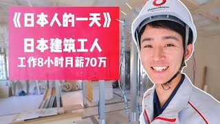 实拍日本建筑工人，每天只用工作8小时，月收入竟高达70万！