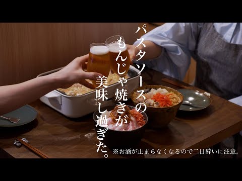 【おうち居酒屋】市販のパスタソースを使った簡単アレンジもんじゃ焼き！