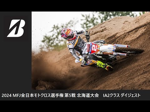 2024 MFJ 全日本モトクロス選手権 第5戦 北海道大会 IA2クラス ダイジェスト